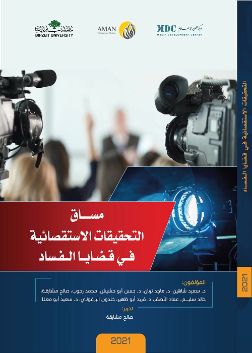 مساق التحقيقات الاستقصائية في قضايا الفساد